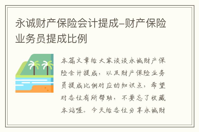 永诚财产保险会计提成-财产保险业务员提成比例