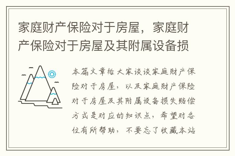 家庭财产保险对于房屋，家庭财产保险对于房屋及其附属设备损失赔偿方式是