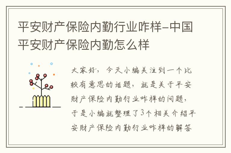 平安财产保险内勤行业咋样-中国平安财产保险内勤怎么样