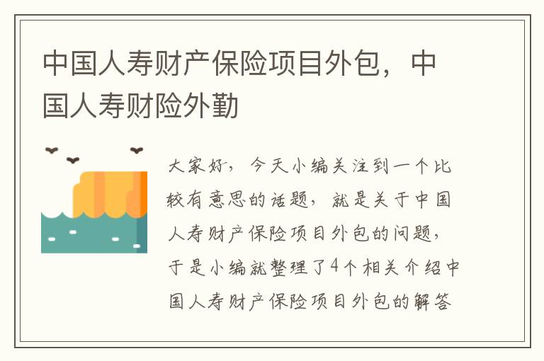 中国人寿财产保险项目外包，中国人寿财险外勤