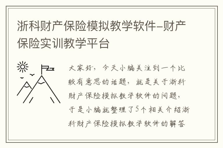 浙科财产保险模拟教学软件-财产保险实训教学平台