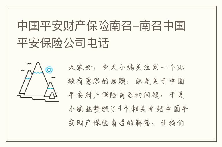 中国平安财产保险南召-南召中国平安保险公司电话