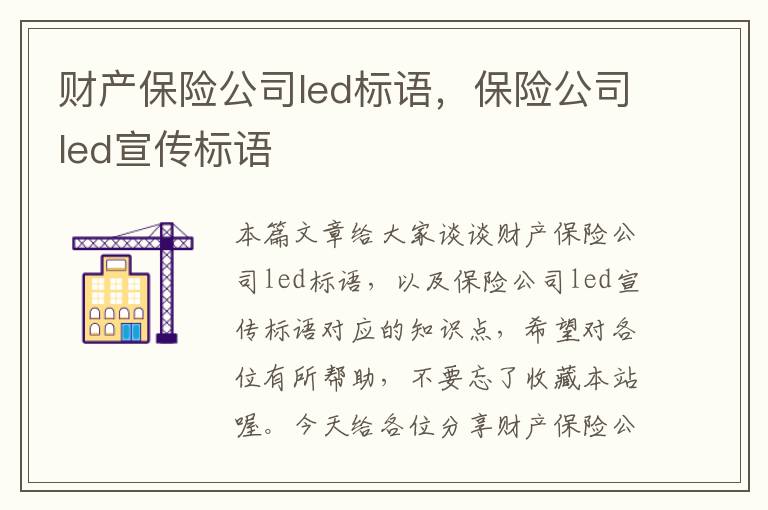 财产保险公司led标语，保险公司led宣传标语