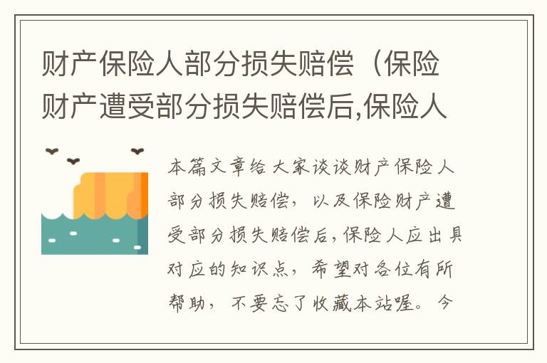 财产保险人部分损失赔偿（保险财产遭受部分损失赔偿后,保险人应出具）