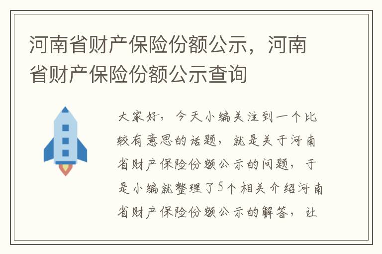 河南省财产保险份额公示，河南省财产保险份额公示查询