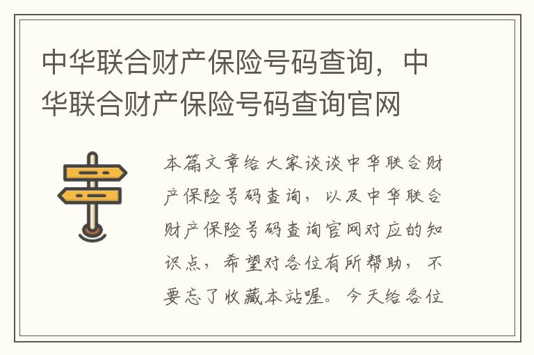 中华联合财产保险号码查询，中华联合财产保险号码查询官网