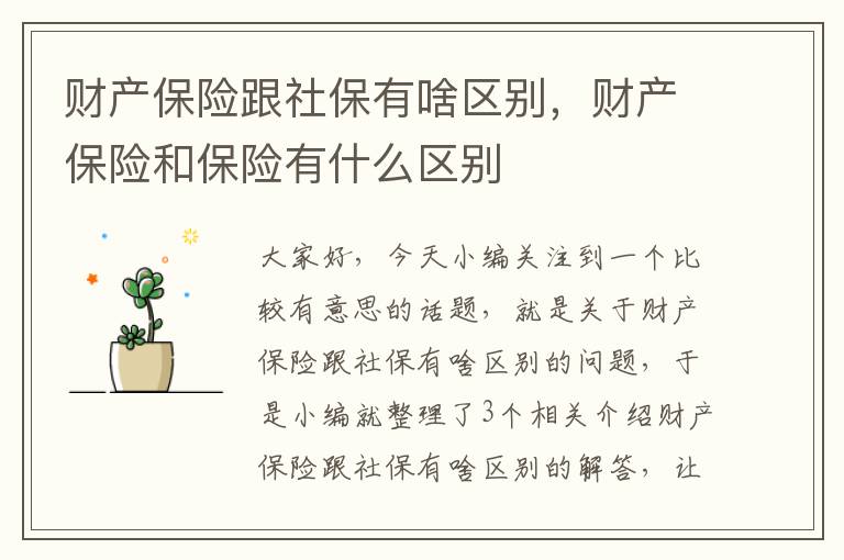 财产保险跟社保有啥区别，财产保险和保险有什么区别