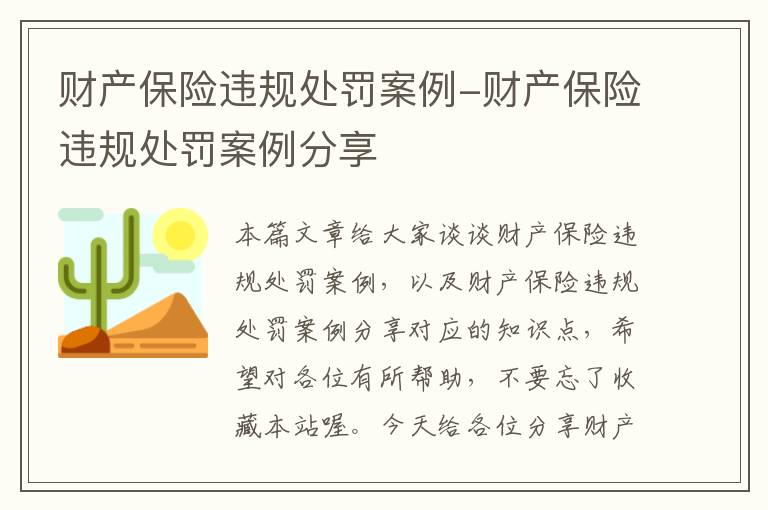 财产保险违规处罚案例-财产保险违规处罚案例分享