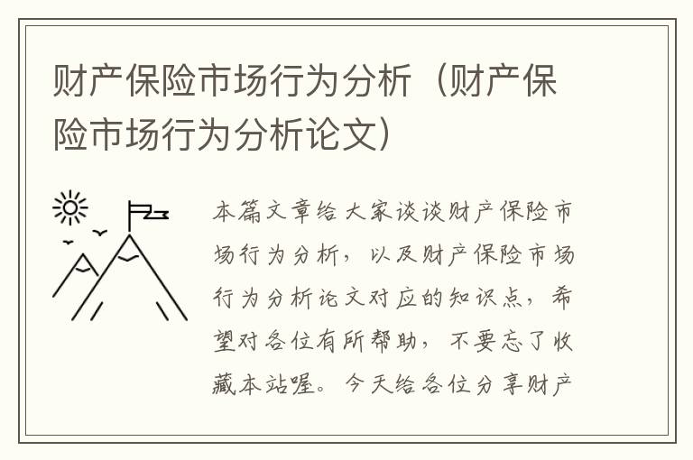 财产保险市场行为分析（财产保险市场行为分析论文）