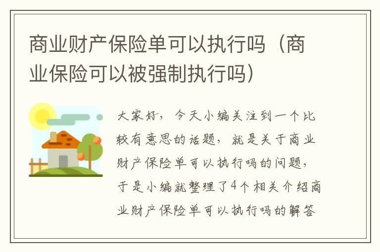 商业财产保险单可以执行吗（商业保险可以被强制执行吗）