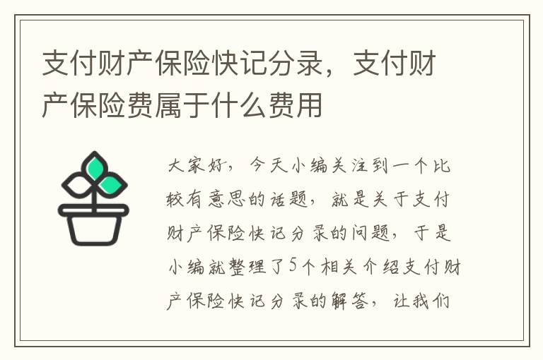 支付财产保险快记分录，支付财产保险费属于什么费用