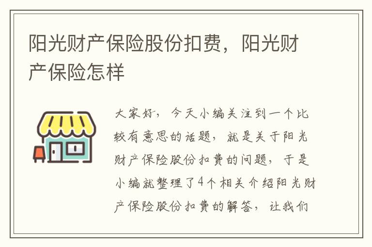 阳光财产保险股份扣费，阳光财产保险怎样