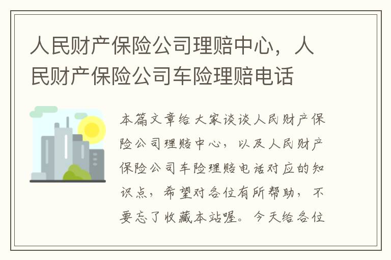 人民财产保险公司理赔中心，人民财产保险公司车险理赔电话