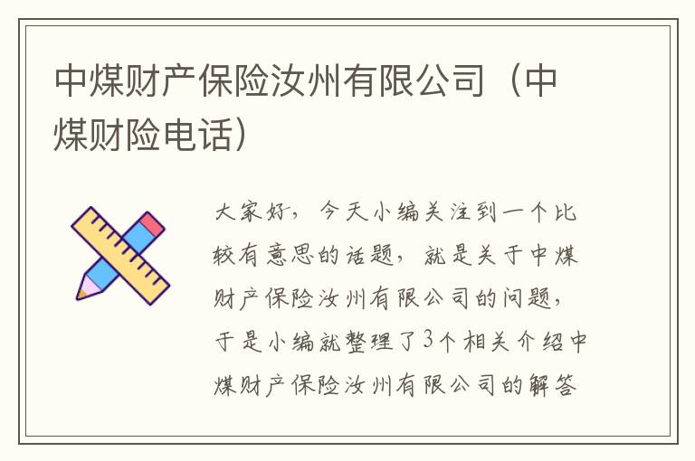 中煤财产保险汝州有限公司（中煤财险电话）