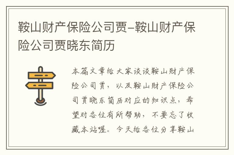 鞍山财产保险公司贾-鞍山财产保险公司贾晓东简历