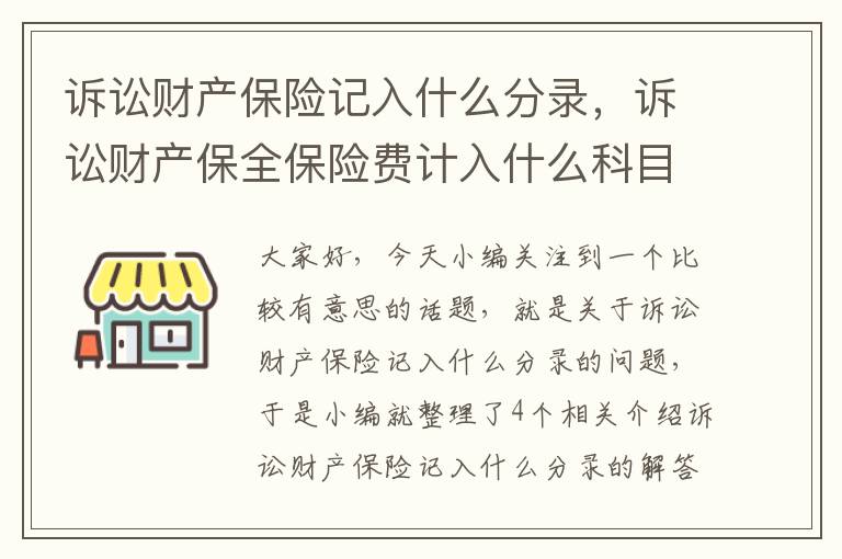 诉讼财产保险记入什么分录，诉讼财产保全保险费计入什么科目