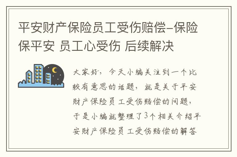 平安财产保险员工受伤赔偿-保险保平安 员工心受伤 后续解决