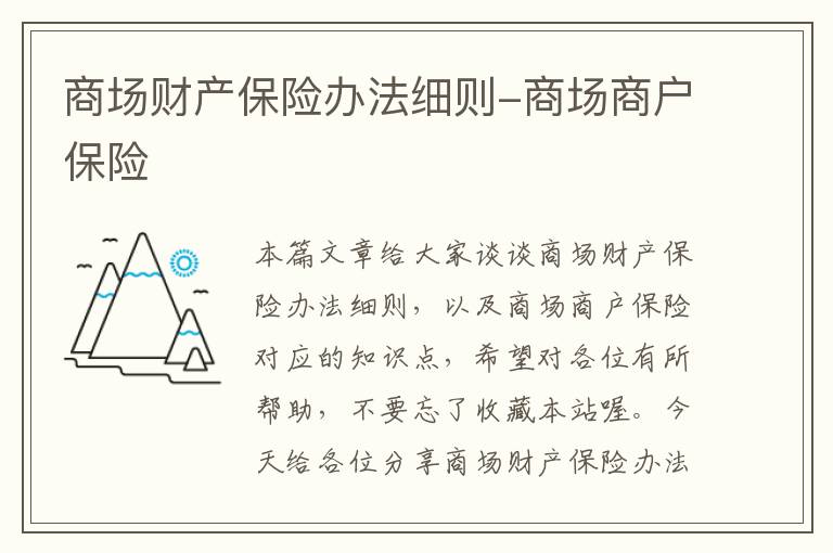 商场财产保险办法细则-商场商户保险