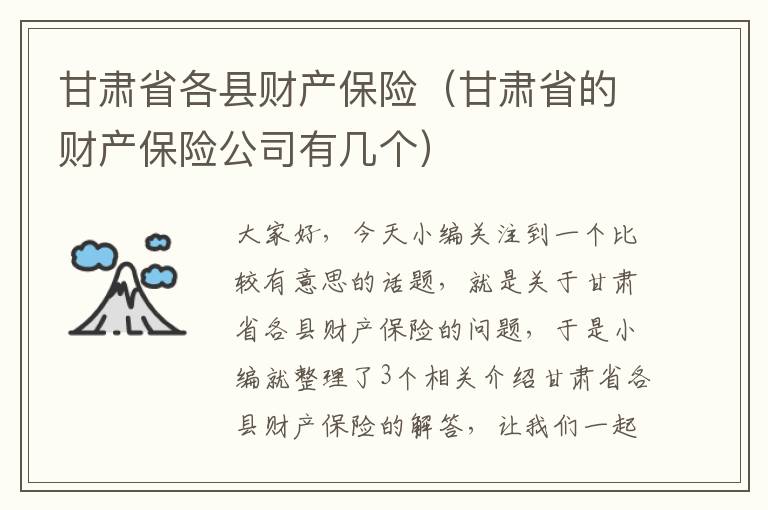 甘肃省各县财产保险（甘肃省的财产保险公司有几个）