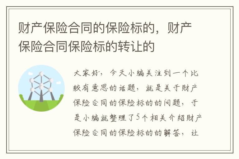 财产保险合同的保险标的，财产保险合同保险标的转让的