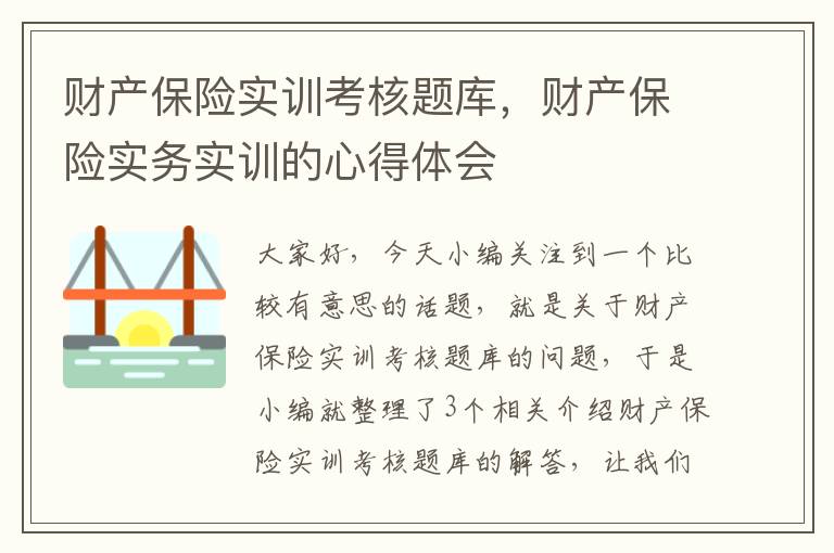 财产保险实训考核题库，财产保险实务实训的心得体会