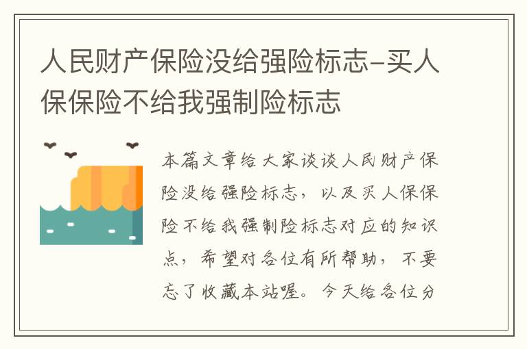 人民财产保险没给强险标志-买人保保险不给我强制险标志