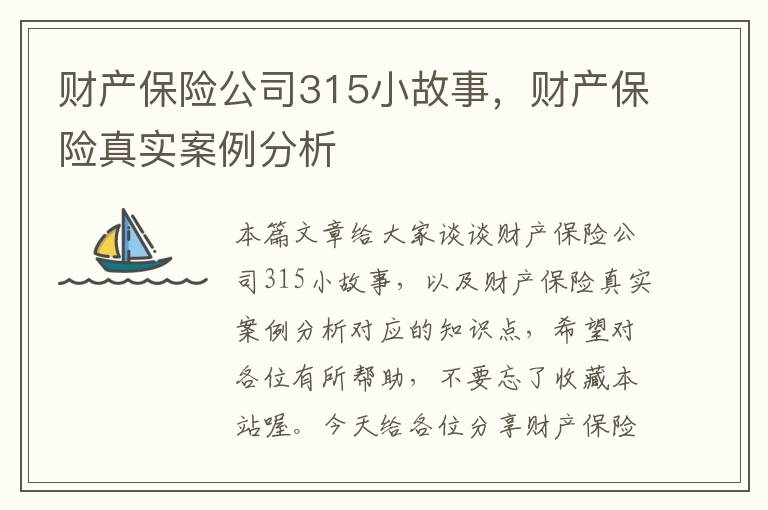 财产保险公司315小故事，财产保险真实案例分析