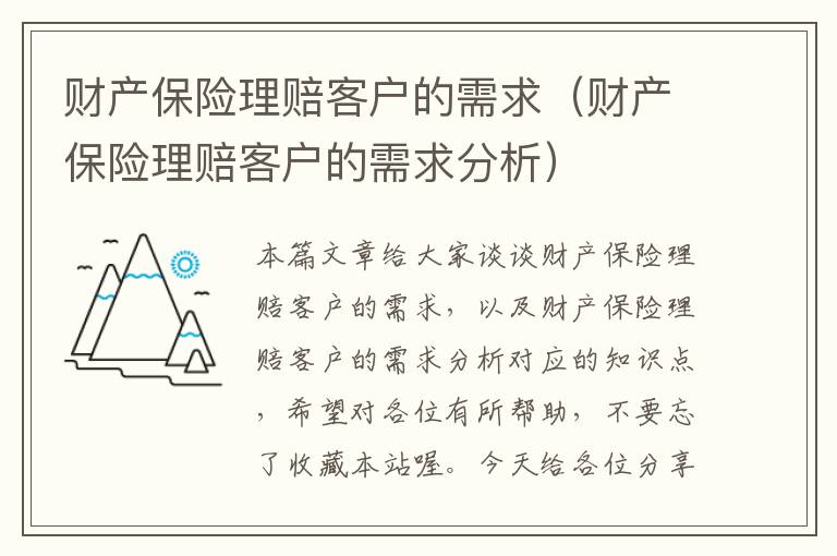 财产保险理赔客户的需求（财产保险理赔客户的需求分析）