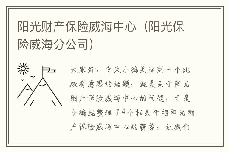 阳光财产保险威海中心（阳光保险威海分公司）