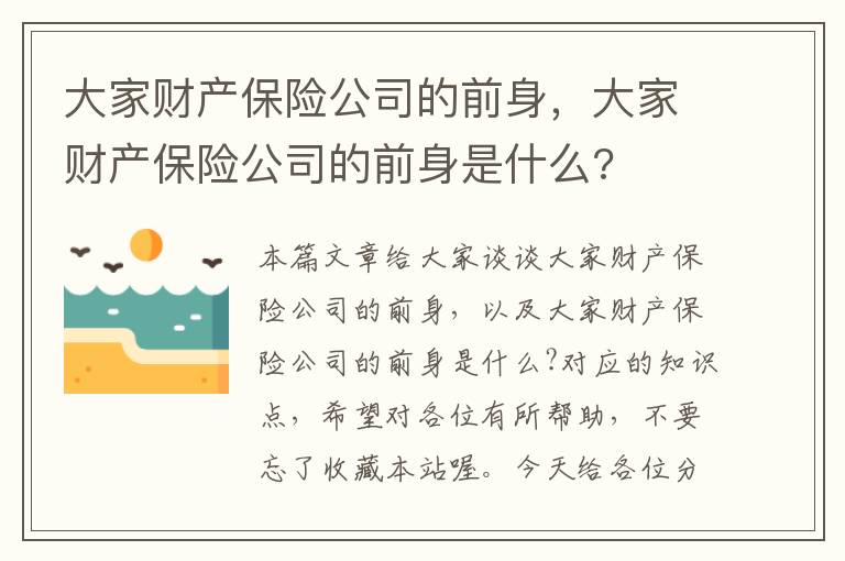 大家财产保险公司的前身，大家财产保险公司的前身是什么?