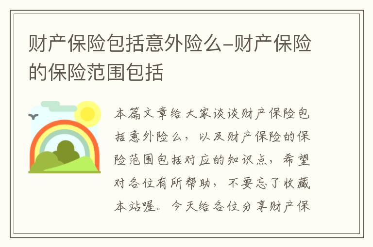 财产保险包括意外险么-财产保险的保险范围包括