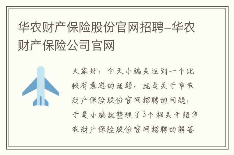 华农财产保险股份官网招聘-华农财产保险公司官网