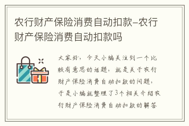 农行财产保险消费自动扣款-农行财产保险消费自动扣款吗