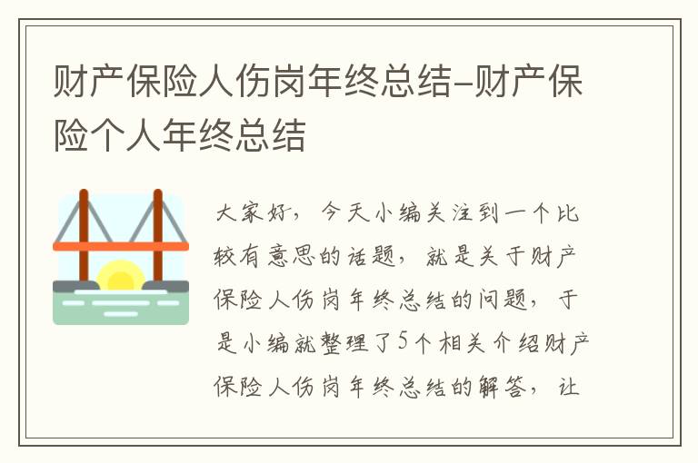 财产保险人伤岗年终总结-财产保险个人年终总结