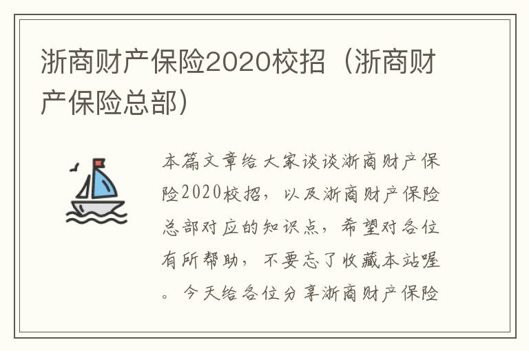 浙商财产保险2020校招（浙商财产保险总部）