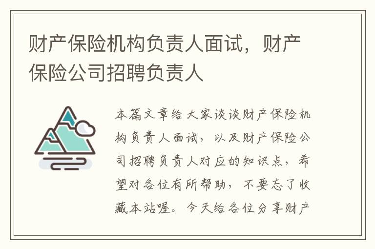 财产保险机构负责人面试，财产保险公司招聘负责人