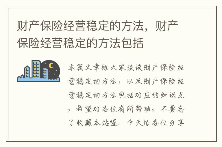 财产保险经营稳定的方法，财产保险经营稳定的方法包括