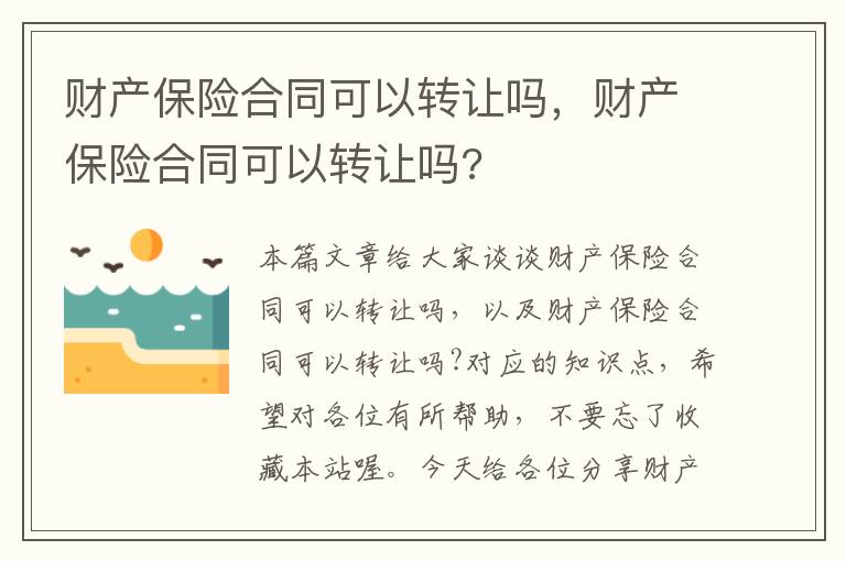 财产保险合同可以转让吗，财产保险合同可以转让吗?