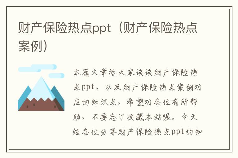 财产保险热点ppt（财产保险热点案例）