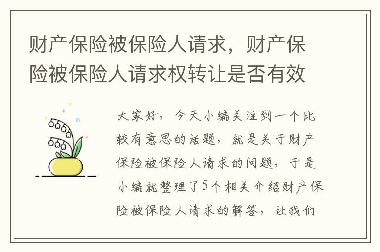 财产保险被保险人请求，财产保险被保险人请求权转让是否有效