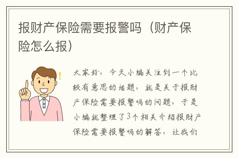 报财产保险需要报警吗（财产保险怎么报）