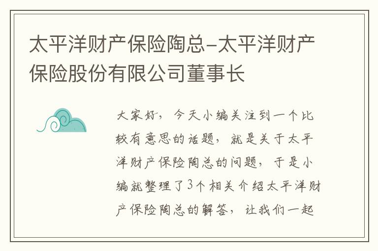 太平洋财产保险陶总-太平洋财产保险股份有限公司董事长