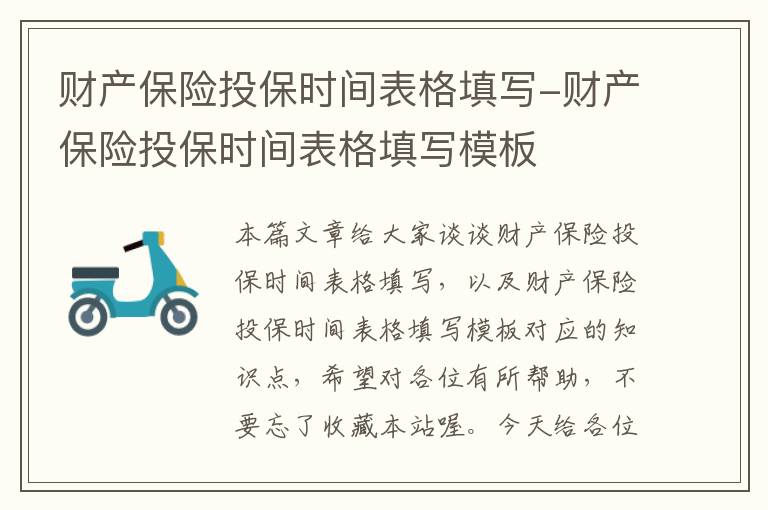 财产保险投保时间表格填写-财产保险投保时间表格填写模板