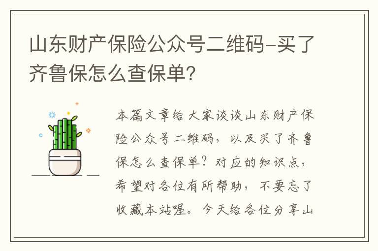 山东财产保险公众号二维码-买了齐鲁保怎么查保单？