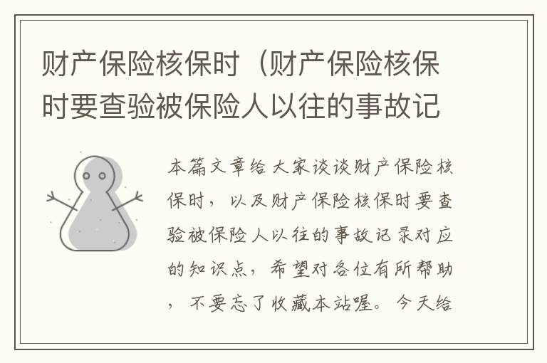 财产保险核保时（财产保险核保时要查验被保险人以往的事故记录）