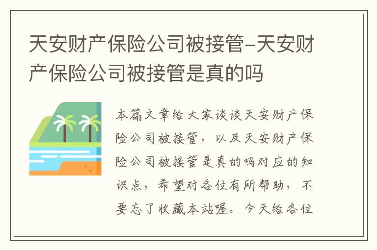 天安财产保险公司被接管-天安财产保险公司被接管是真的吗