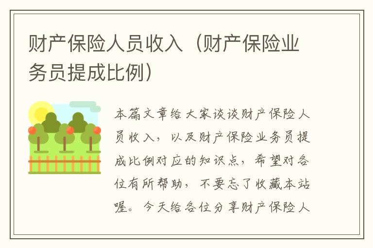 财产保险人员收入（财产保险业务员提成比例）