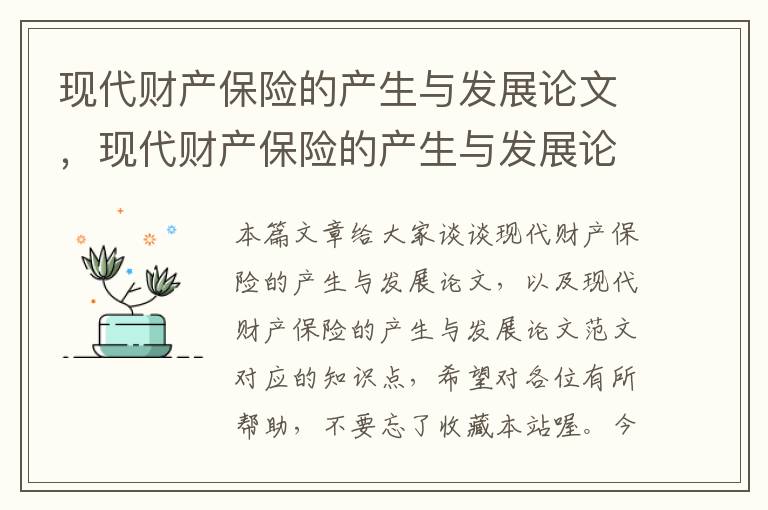 现代财产保险的产生与发展论文，现代财产保险的产生与发展论文范文