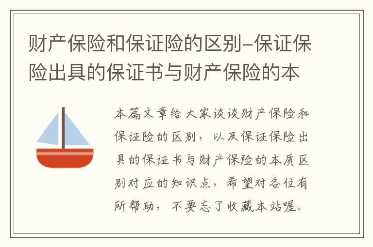 财产保险和保证险的区别-保证保险出具的保证书与财产保险的本质区别