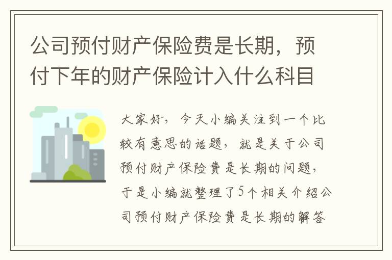 公司预付财产保险费是长期，预付下年的财产保险计入什么科目